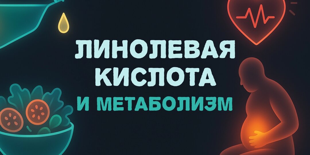 Линолевая кислота: скрытый компонент рациона, который влияет на метаболизм