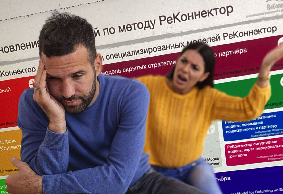 Как заставить избегающего партнёра бояться потерять Вас?