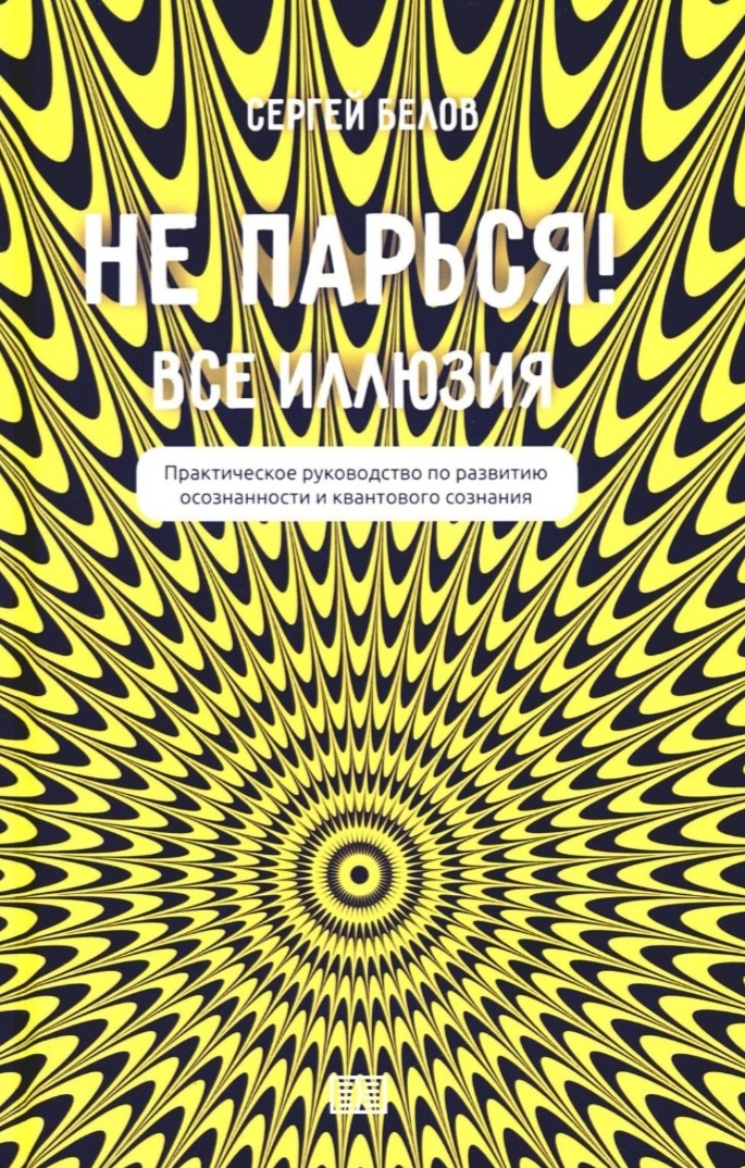 Книга Сергея Белова "не парься".