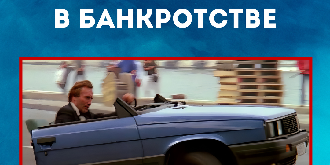 Какие сделки НЕ оспорят в Банкротстве?