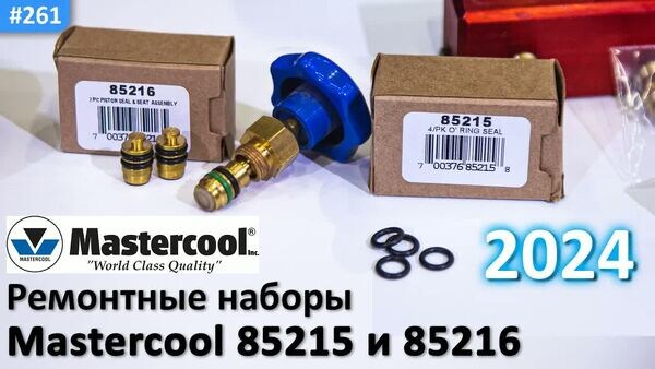 Обложка "Ремкомплекты Mastercool 85215 и 85216: Как восстановить манометрическую станцию за 5 минут"