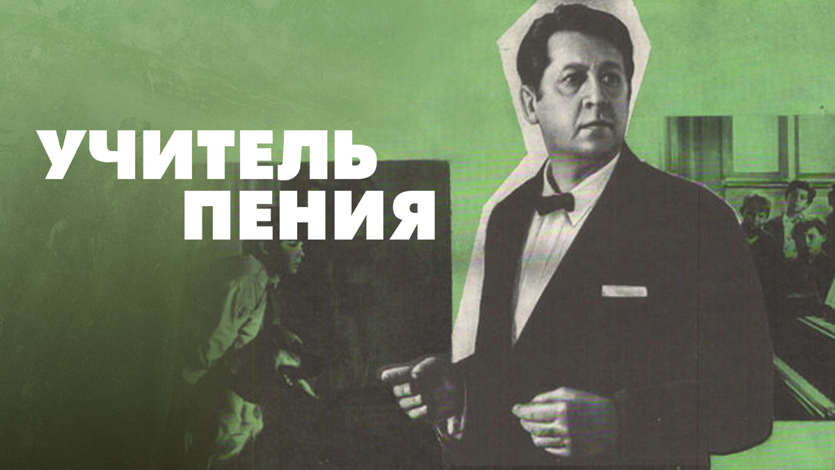 Постер к фильму «Учитель пения» (1972). Кинопоиск.ру.