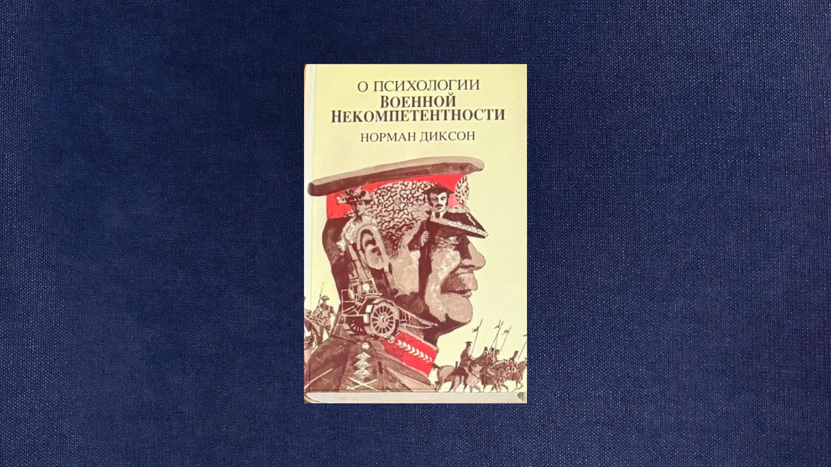 Норман Диксон. О психологии военной некомпетентности