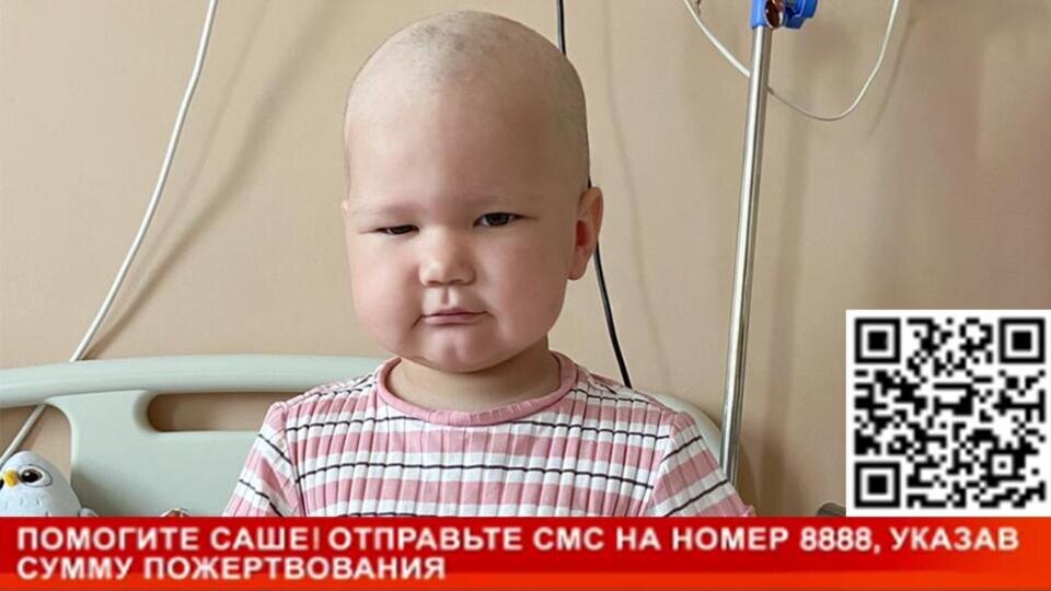 РЕН ТВ собирает средства на лечение двухлетней Саши с лейкозом