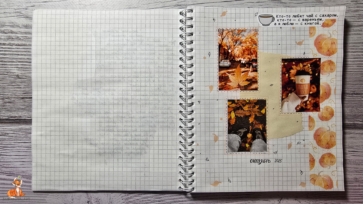 Разделитель в читательском дневнике, октябрь