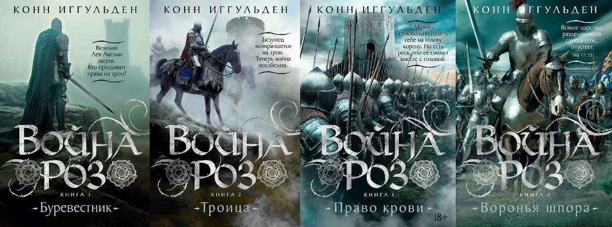 Буревестник, Троица, Право крови, Воронья шпора