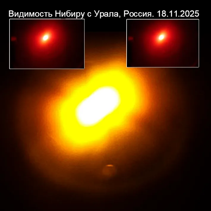 Нибиру видна с Урала, Россия. 18.11.2025.