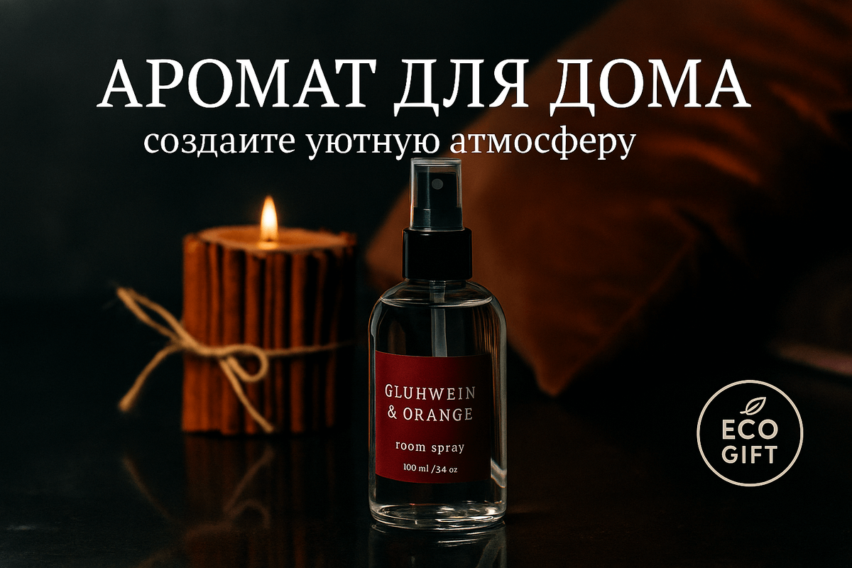    Погружайтесь в атмосферу праздника с нашим спреем Марина Погодина