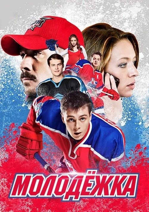 постер сериала "Молодёжка"