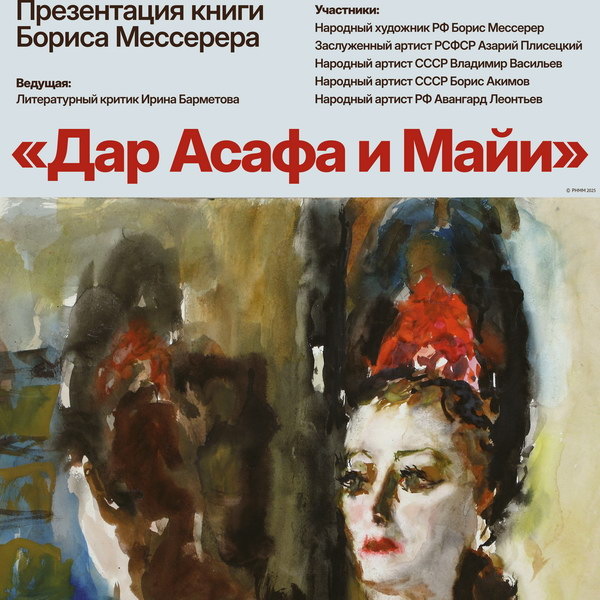     Книгу про Майю Плисецкую представит Борис Мессерер