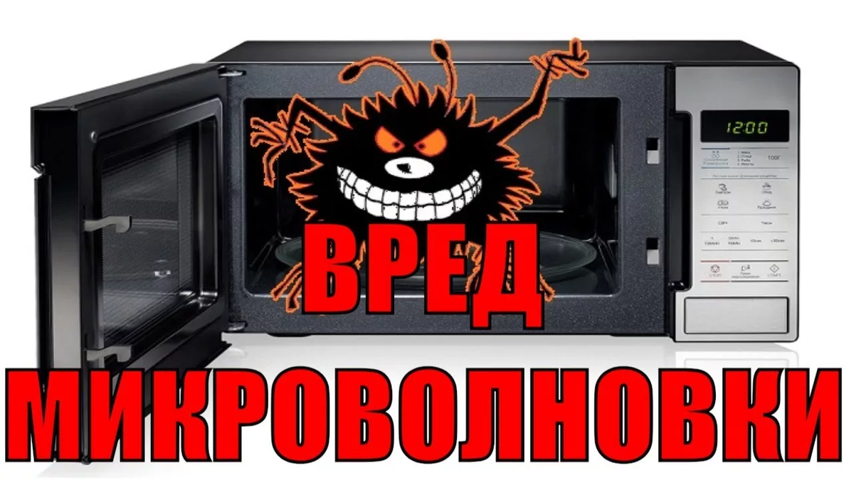 Насколько вредна микроволновка