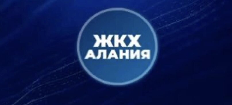    Фото: ЖКХ РСО-Алания