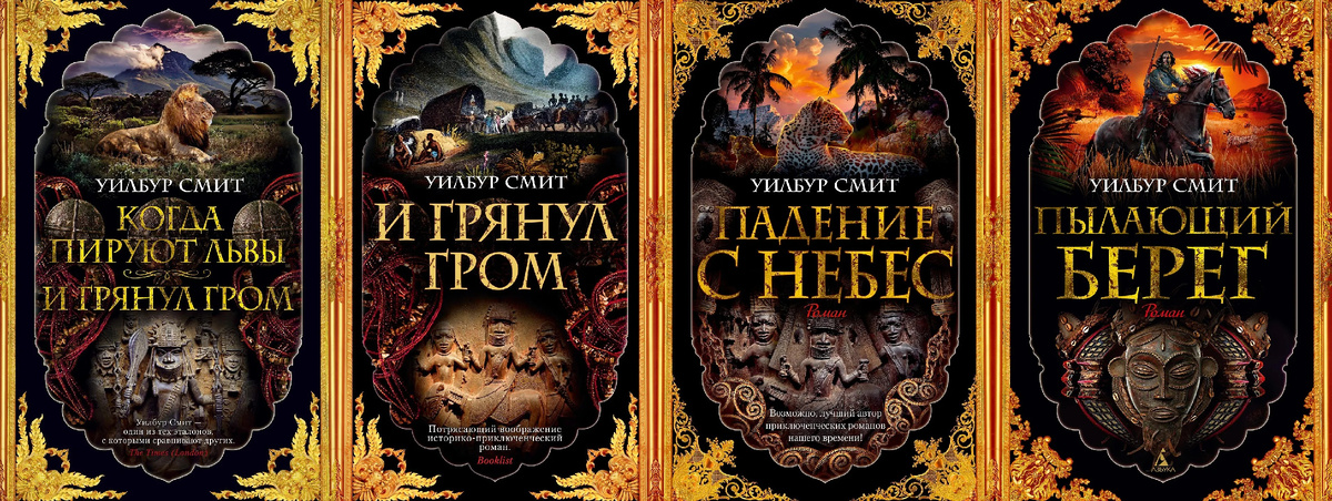 Когда пируют львы, И грянул гром, Падение с небес, Пылающий берег