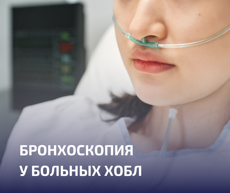 Пациентам с ХОБЛ во время бронхоскопии рекомендована респираторная поддержка. Какой метод выбрать?