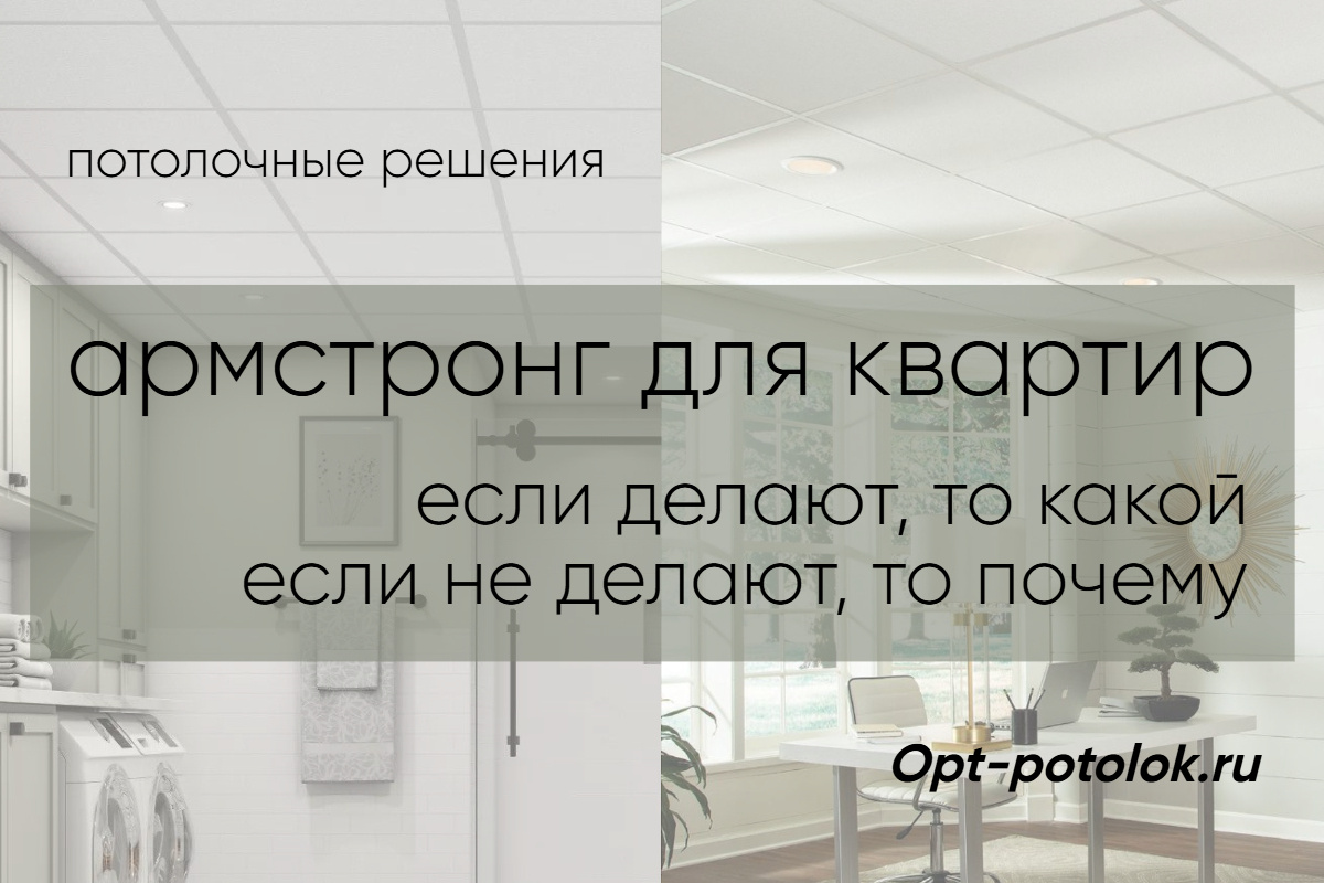 Потолочные Решения, opt-potolok.ru