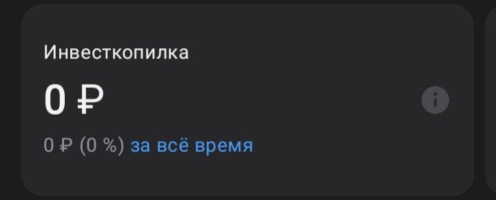 Инвесткопилка