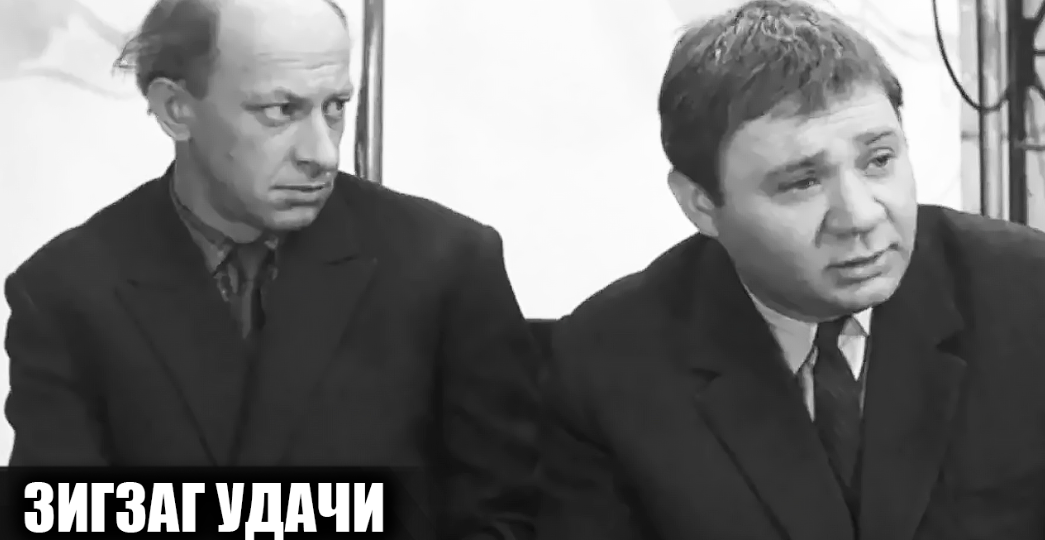 Как снимали фильм "Зигзаг удачи": кадры со съемок и 14 интересных фактов о фильме