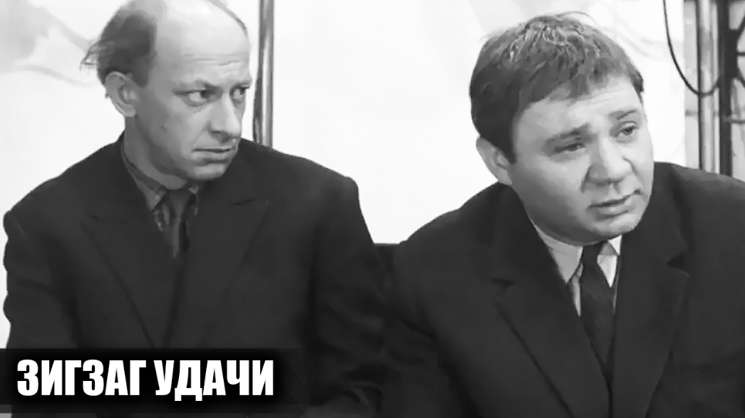 Как снимали фильм "Зигзаг удачи": кадры со съемок и 14 интересных фактов о фильме