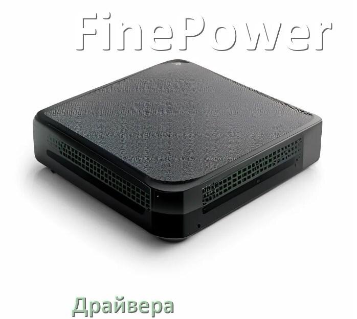 
Драйвер на ИБП FinePower под Windows 10, 11