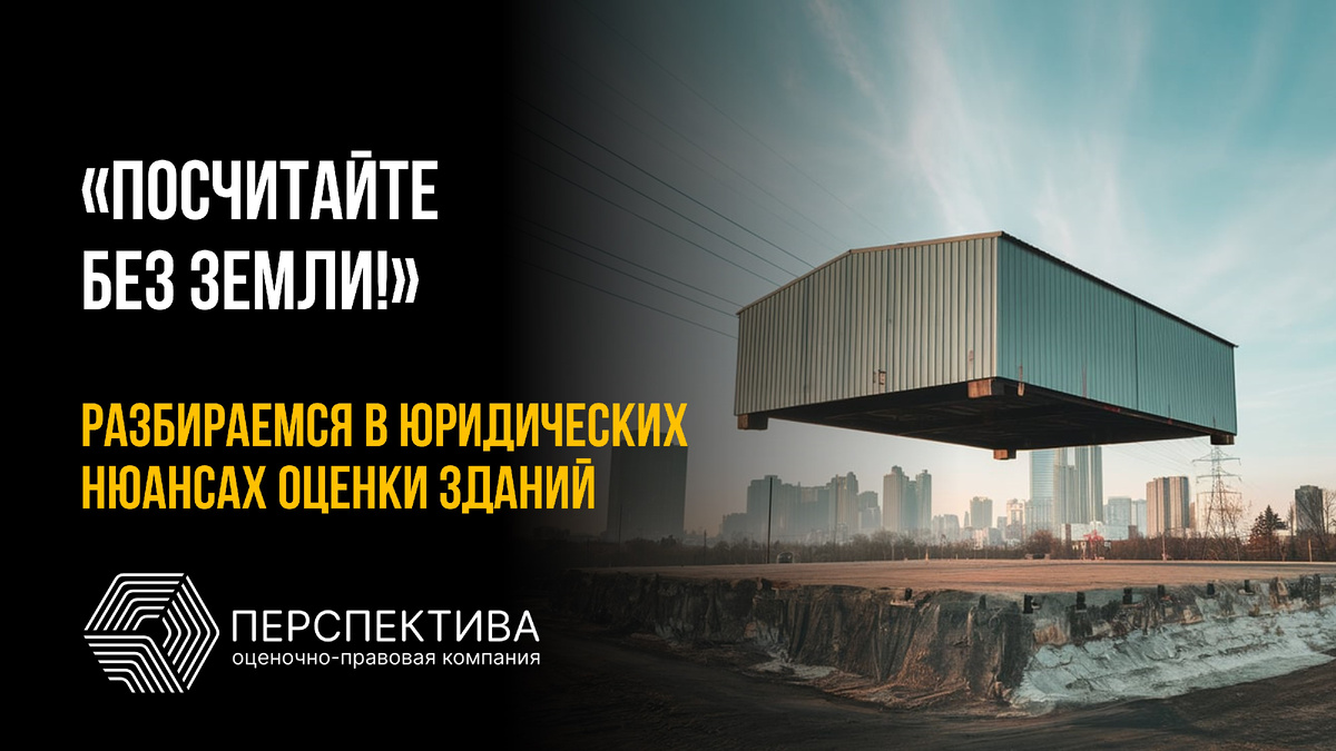 "Посчитайте без земли!"