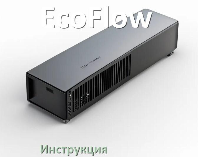 
Инструкция по эксплуатации ИБП EcoFlow руководство по применению на русском