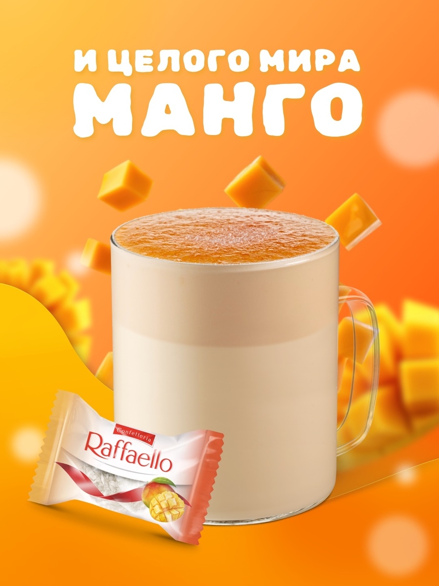Кампания «И целого мира МАНГО» - коллаборация Stars coffee и Raffaello