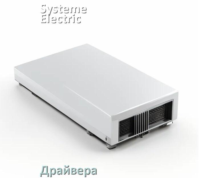 
Драйвер для ИБП Systeme Electric под Windows 11, 10