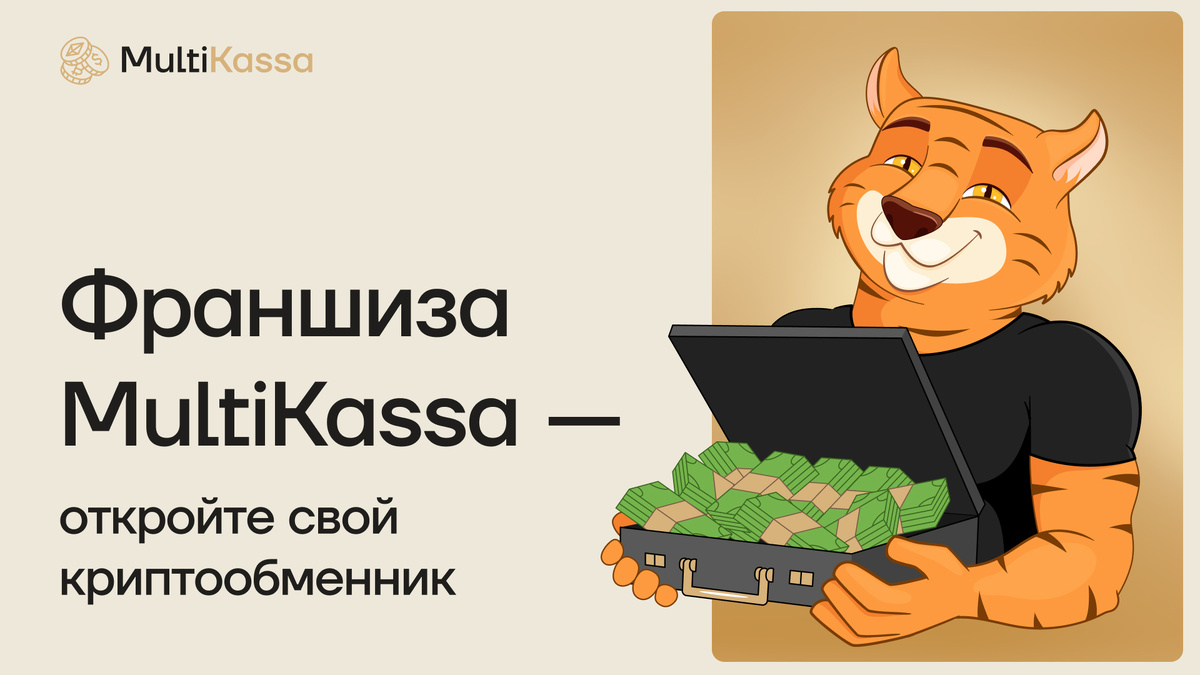 Франшиза MultiKassa — готовый криптообменный бизнес