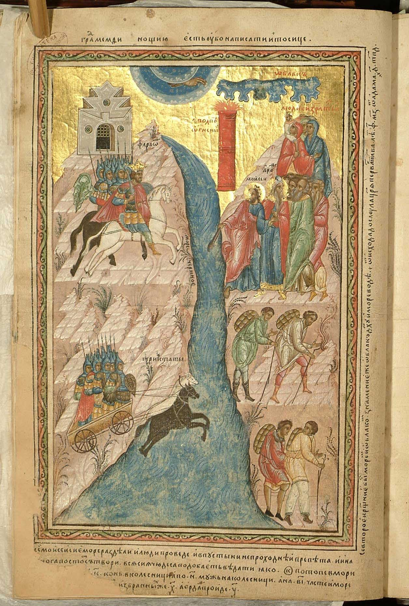 Исход из Египта. Переход через Чермное море. Миниатюра из Христианской топографии Космы Индикоплова. XVI в. (РГБ. Ф. 173. № 2. Л. 57)