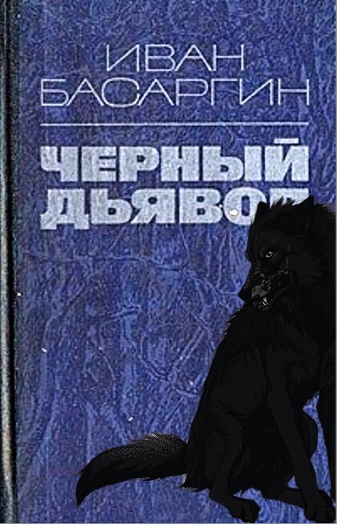 Басаргин И. «Черный Дьявол», 1971