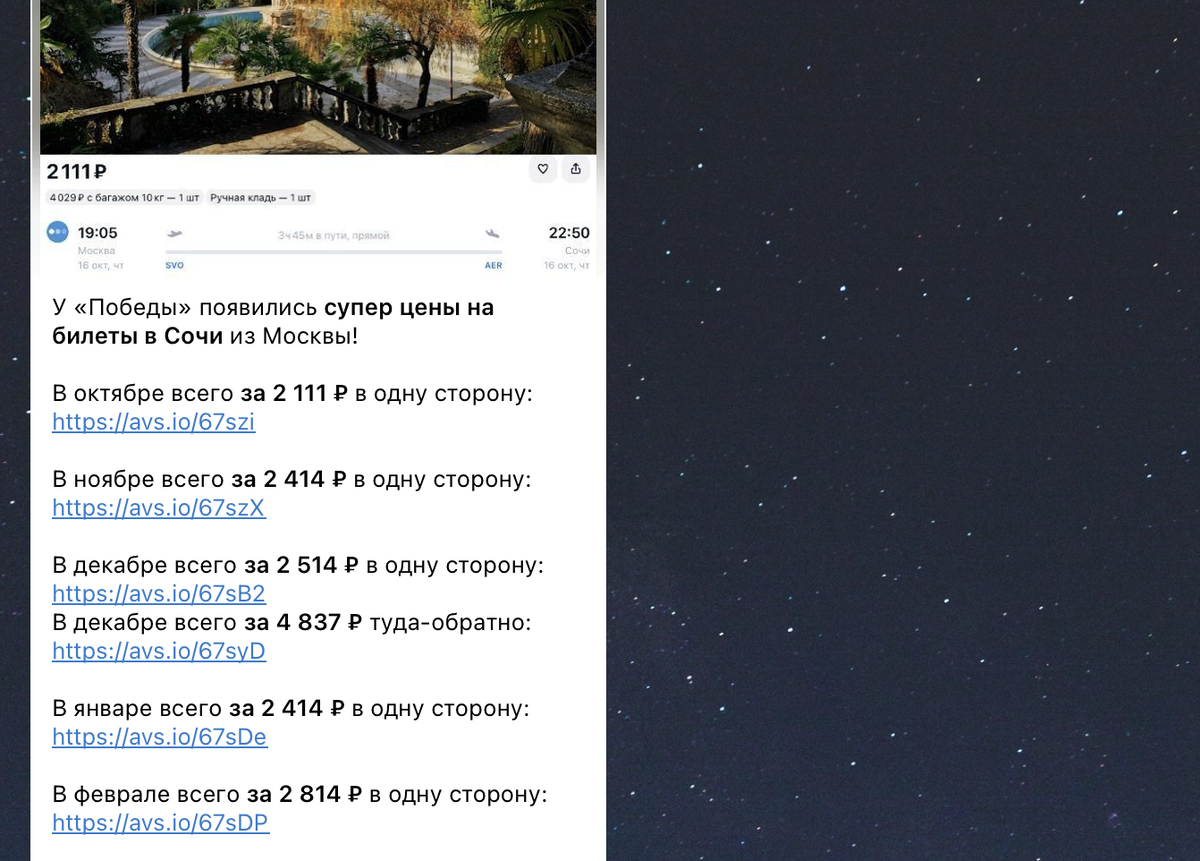 Примеры цен на билеты в Сочи в нашем телеграм-канале. Не имеет отношения к статье и билетам из статьи