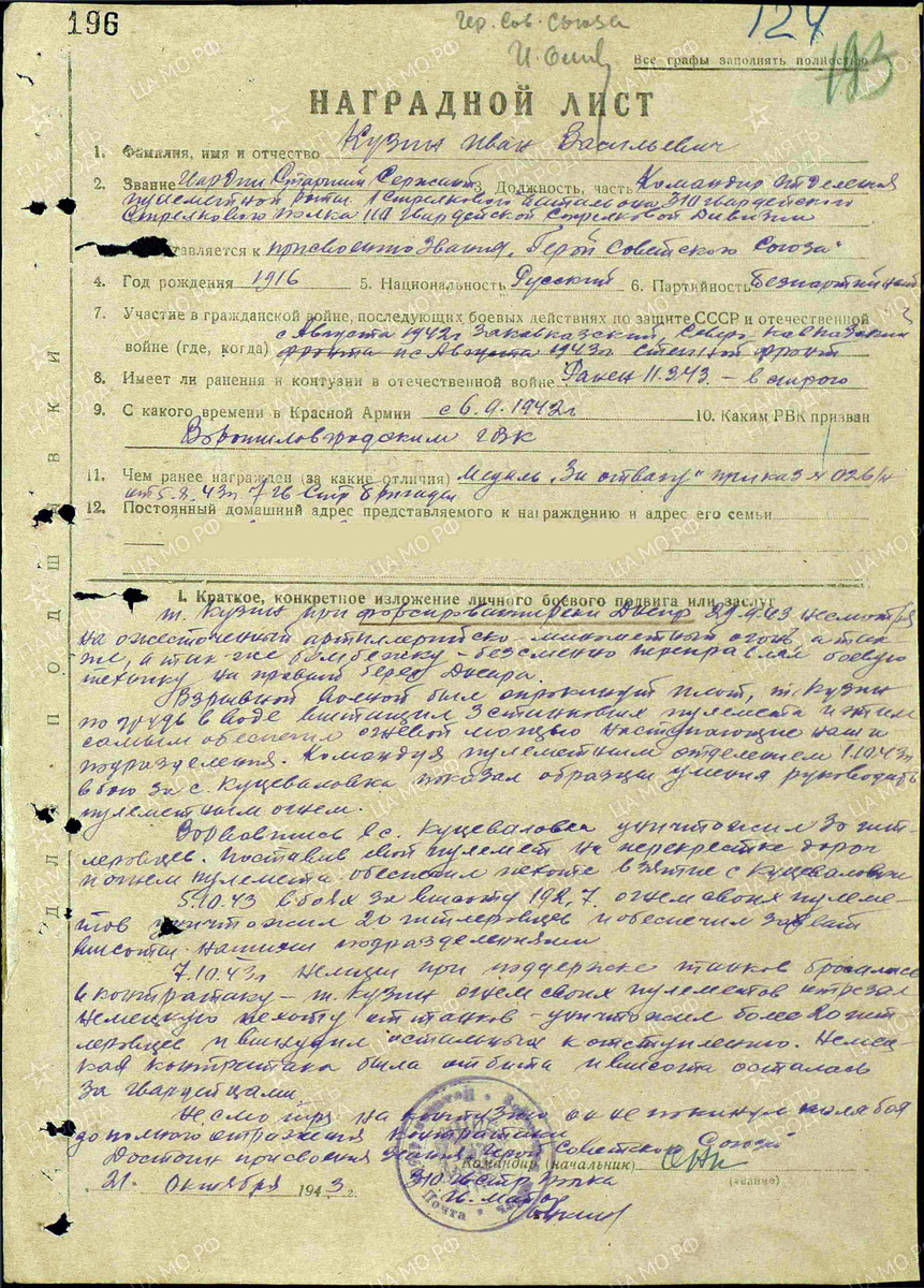 Представление на присвоение звания Героя Советского Союза гвардии старшего сержанта Кузина Ивана Васильевича. Источник: pamyat-naroda.ru