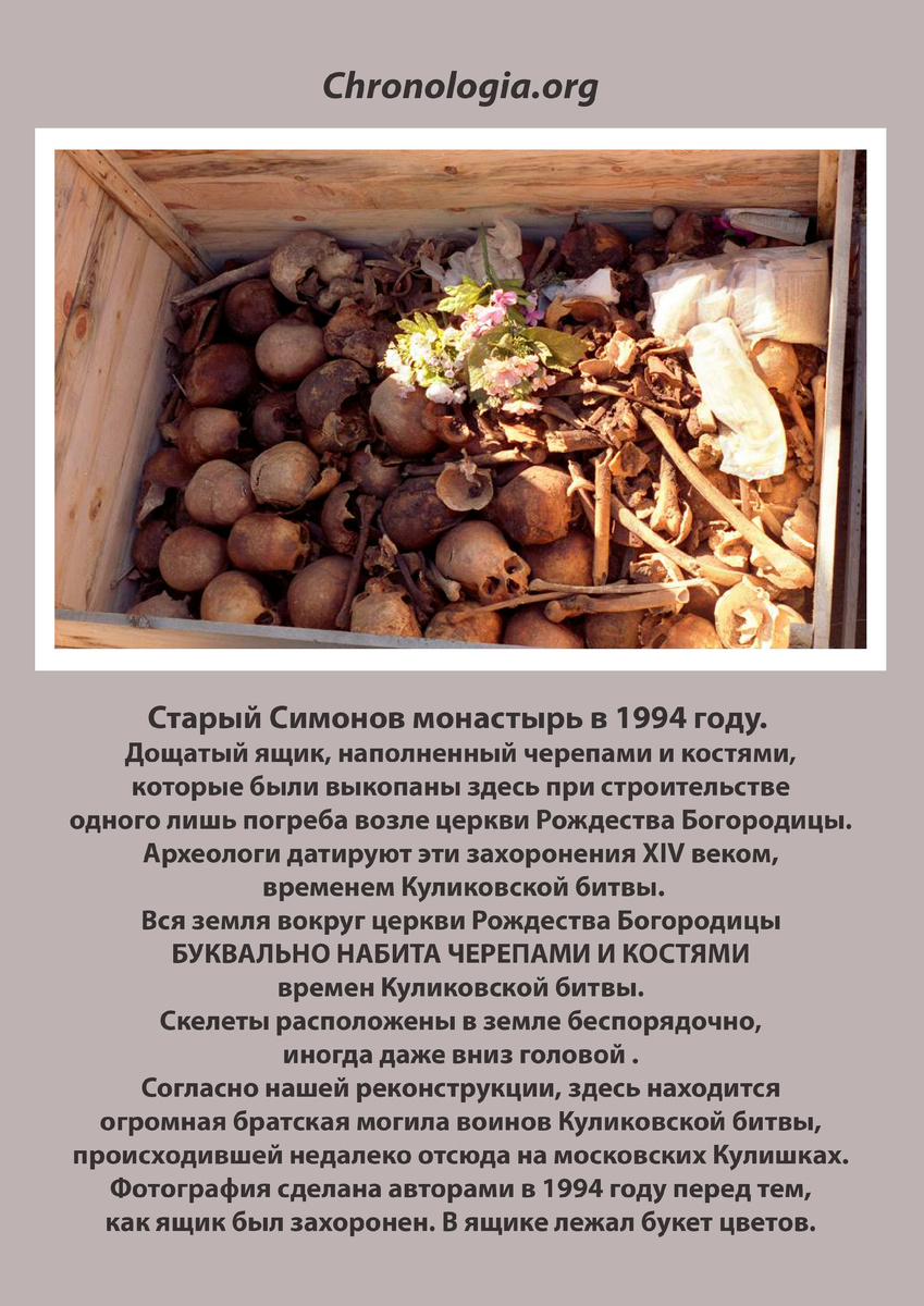 Вся земля вокруг Симонова монастыря ьуквально усыпана костями и черепами времени Куликовской битвы