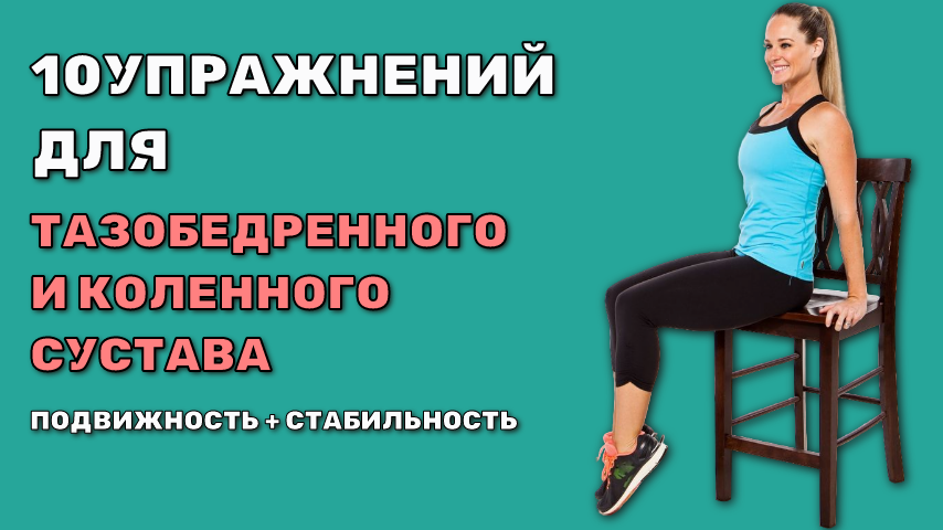 10 упражнений для здоровья коленных и тазобедренных суставов.