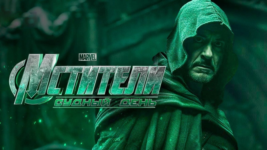 Мстители: Судный день