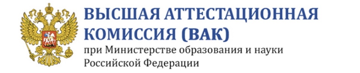 ВАК - Высшая Аттестационная Комиссия 