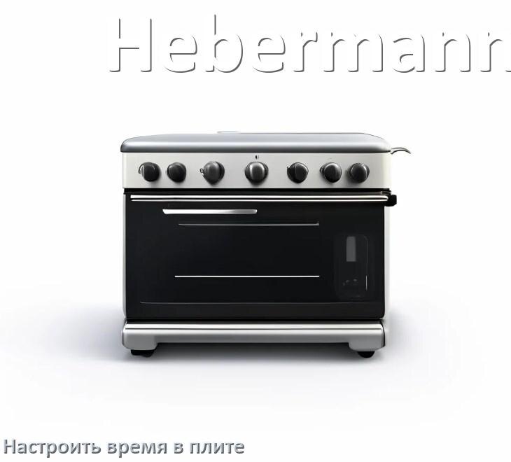 
Как на плите Hebermann настроить часы и установить время