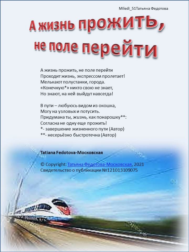 А жизнь прожить, не поле перейти. Стихи в открытках. Автор Татьяна Федотова.