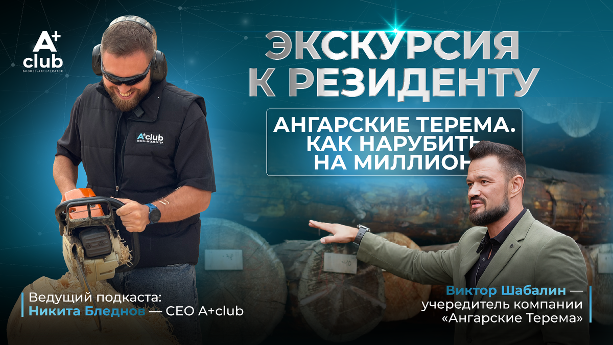 Подкаст "Ангарские терема", А+Club