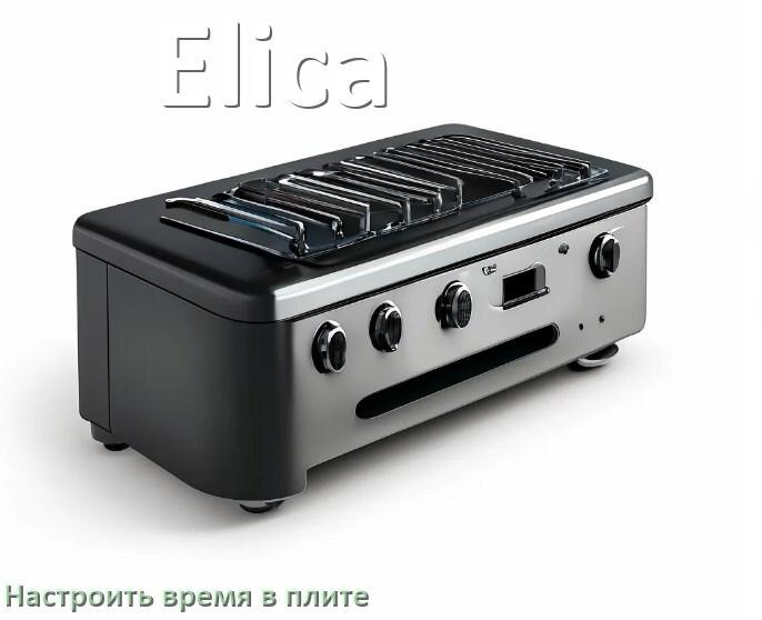 
Как на плите Elica настроить часы и установить время