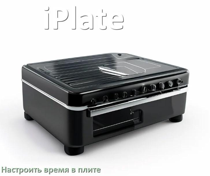 
Как на плите iPlate настроить часы и установить время