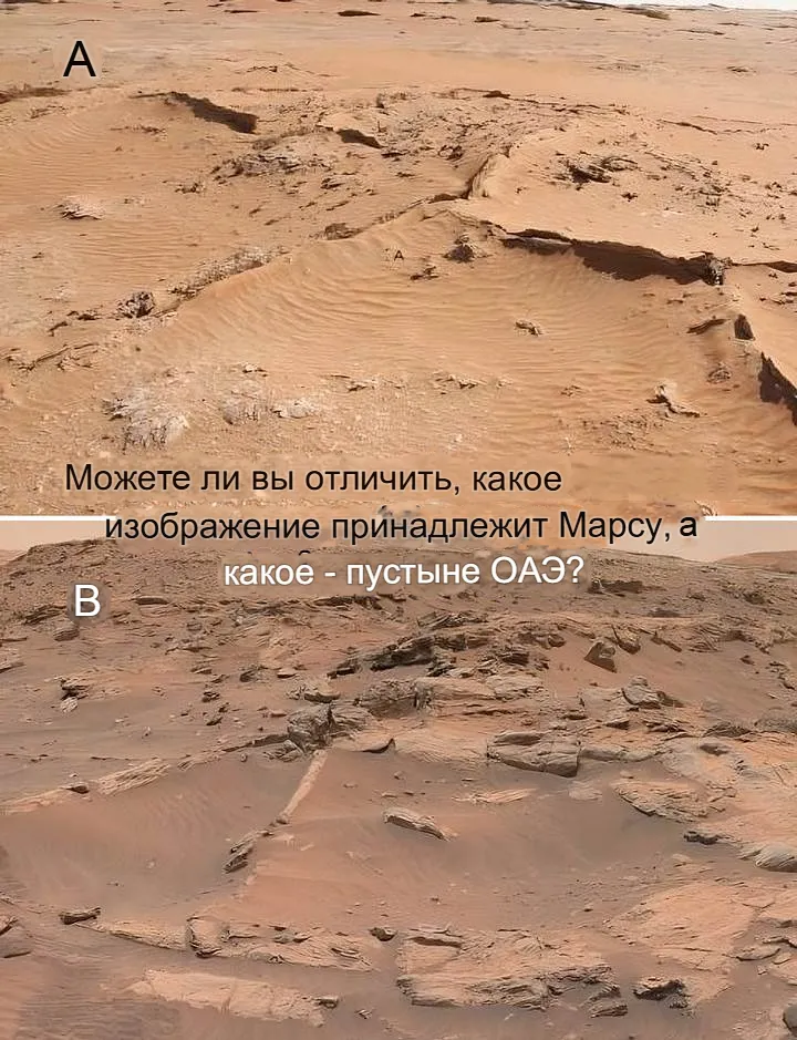 Можете ли вы различить разницу между изображениями А и B, где пустыня в Объединенных Арабских Эмиратах, а где Марс? (Ответ: А = пустыня ОАЭ, B = Марс). Источник: NYUD.
