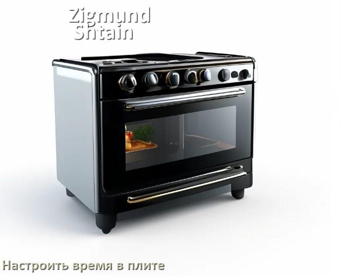 
Как на плите Zigmund & Shtain установить время и настроить часы