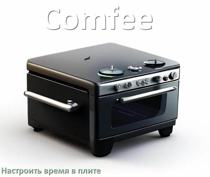 
Как на плите Comfee настроить часы и установить время