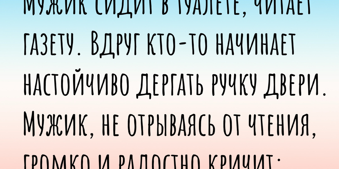 Тронный зал и его тайны: подборка анекдотов про туалет.