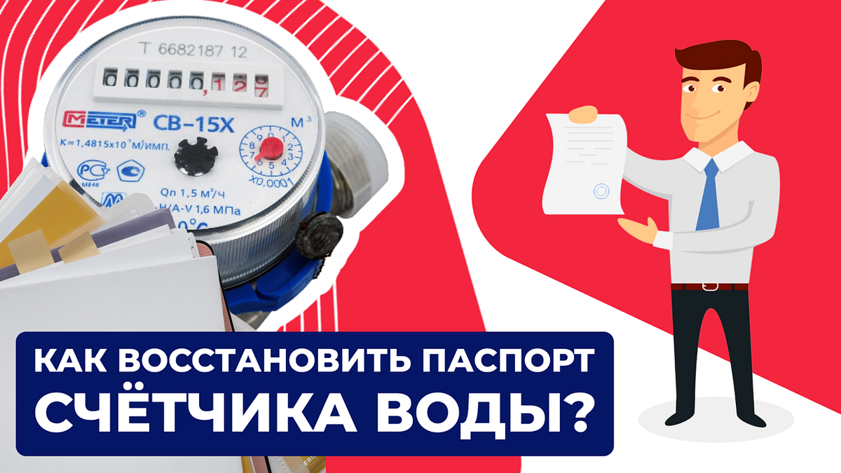 Потеря паспорта на водосчетчик — частая ситуация. Без него нельзя подтвердить дату поверки, а значит, легко попасть на переплату по нормативу.