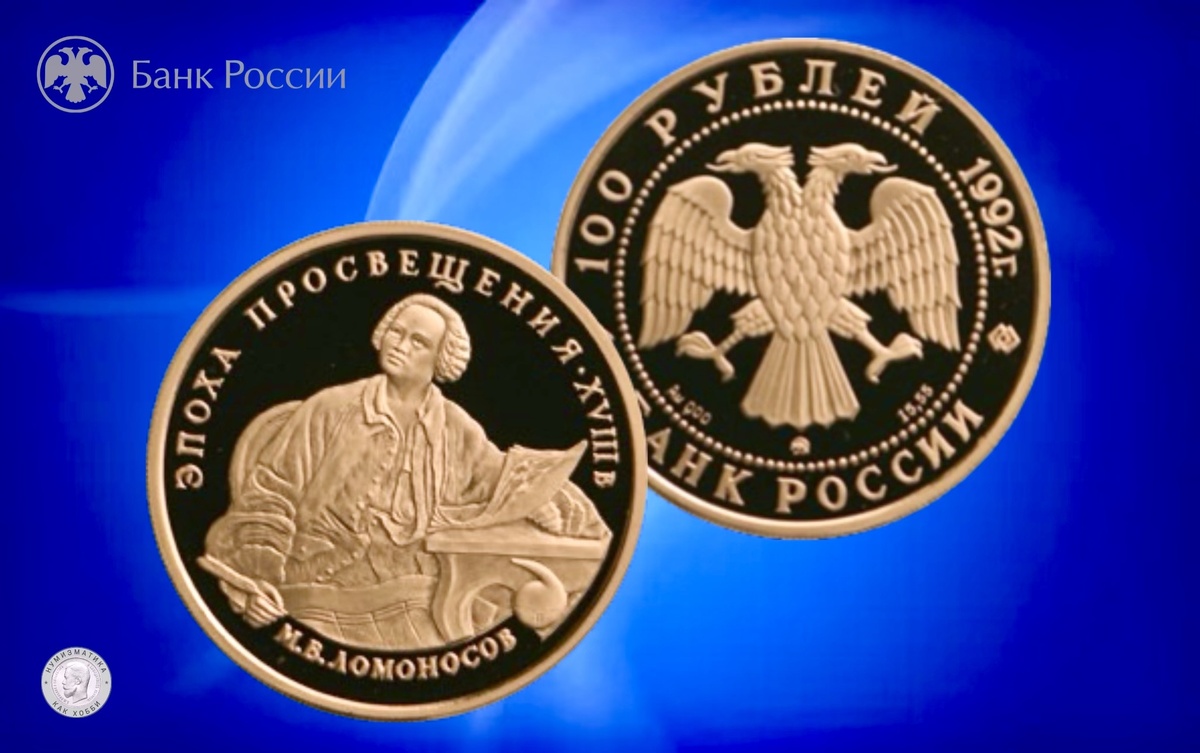 100 рублей 1992 года «М.В. Ломоносов» серии «Эпоха просвещения. XVIII век»
