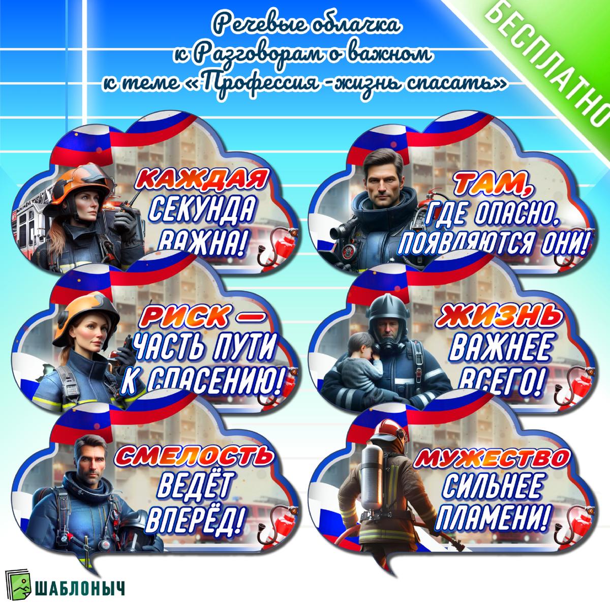 Речевые облачка к Разговорам о важном «Профессия - жизнь спасать» 24 ноября 2025