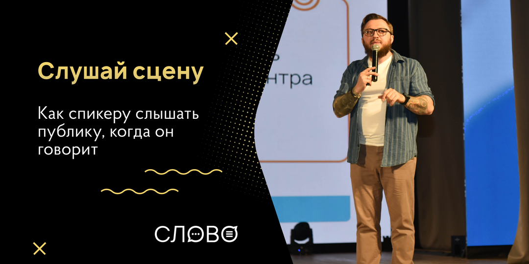 Как спикеру слышать публику, когда он говорит