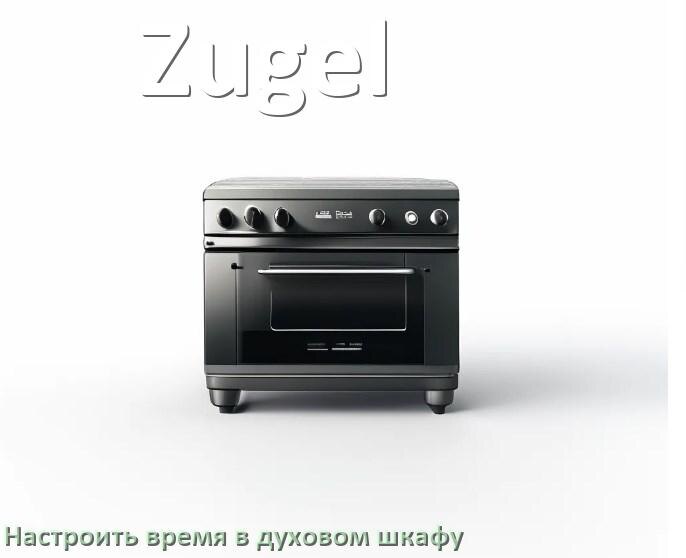 
Как в духовом шкафу Zugel установить часы и настроить время